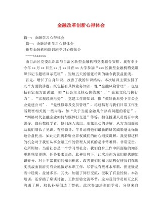 金融改革创新心得体会 