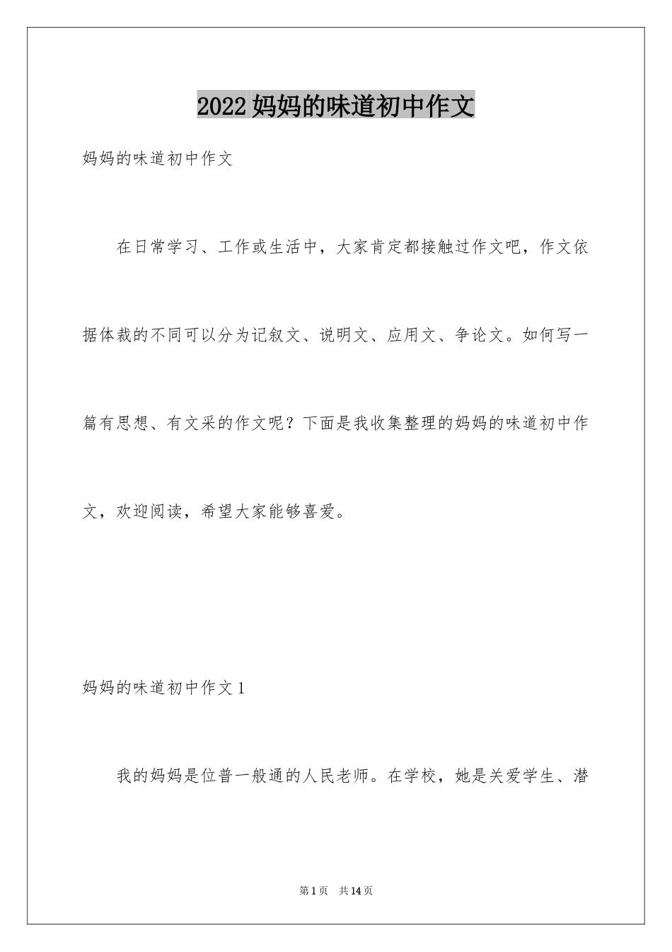 2024妈妈的味道初中作文_第1页