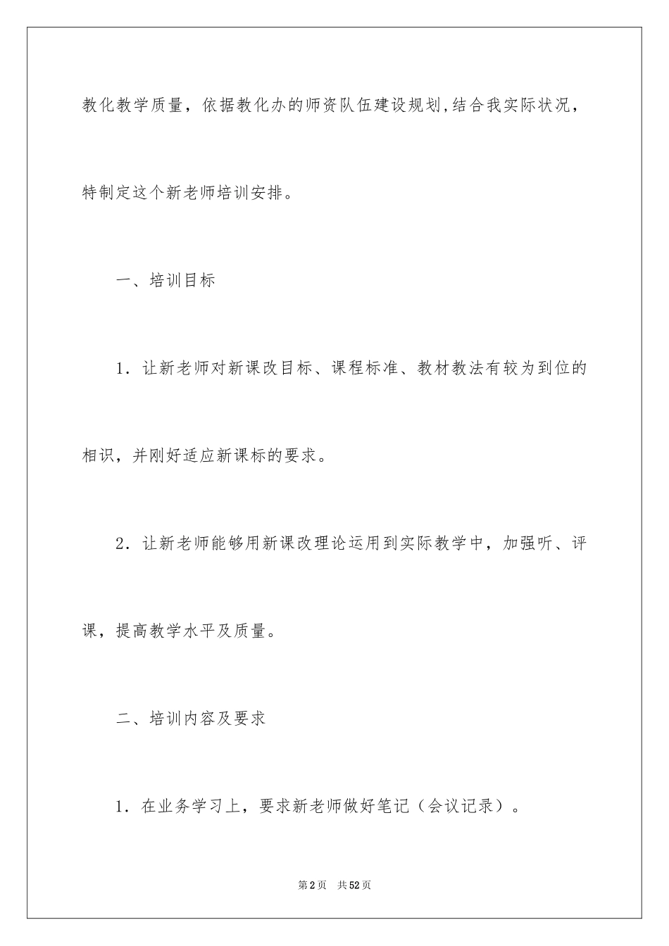 2024学校新教师培训方案_2_第2页