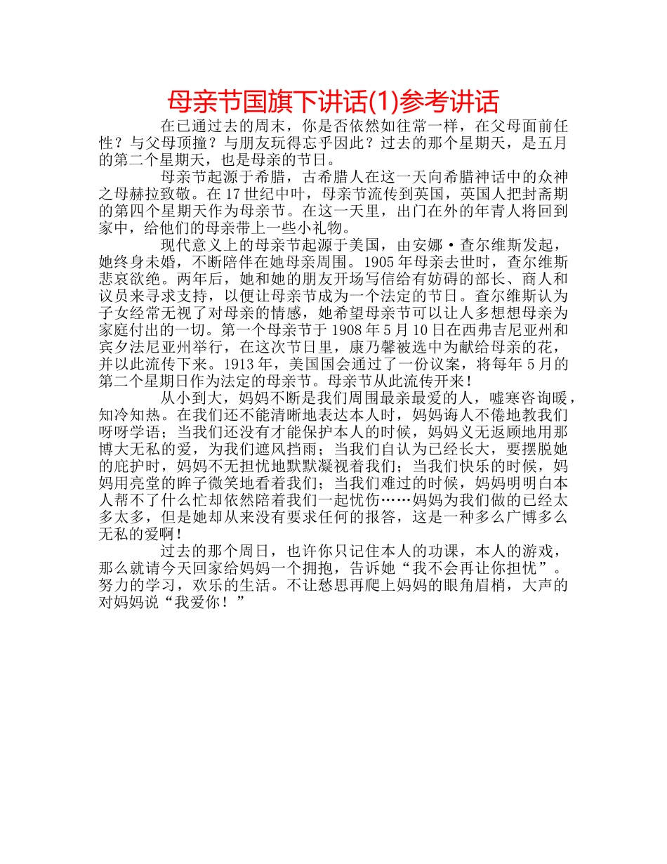 母亲节国旗下讲话(1) _第1页