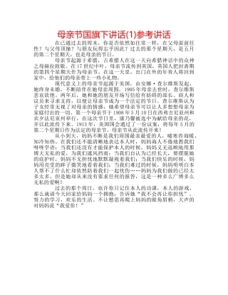 母亲节国旗下讲话(1) 