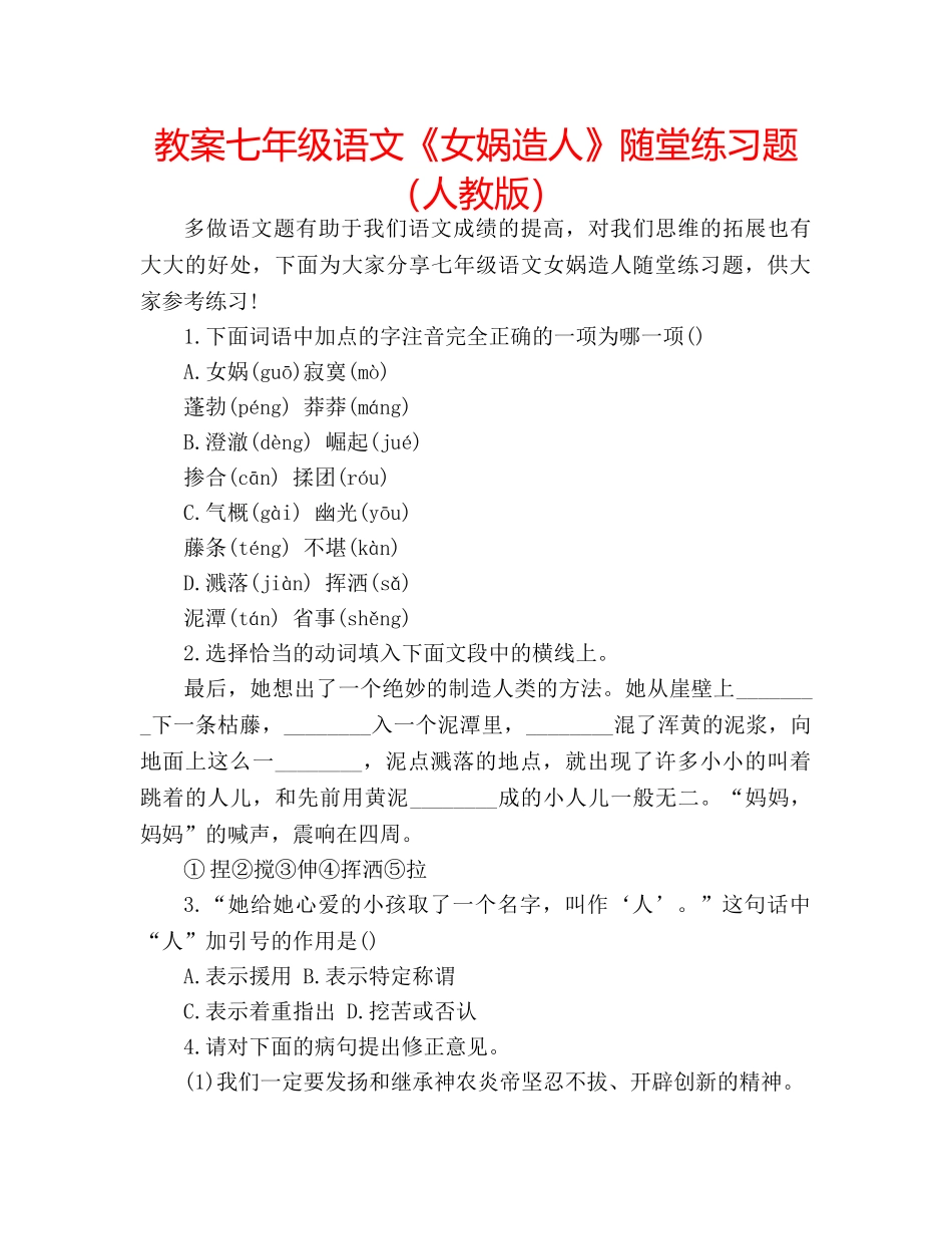 教案七年级语文《女娲造人》随堂练习题（人教版） _第1页