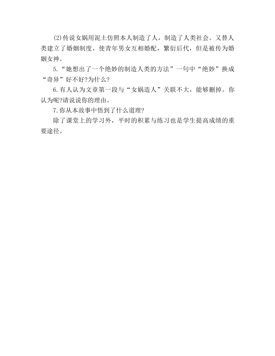 教案七年级语文《女娲造人》随堂练习题（人教版） _第2页