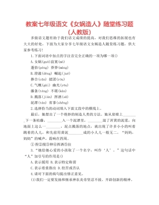 教案七年级语文《女娲造人》随堂练习题（人教版） 