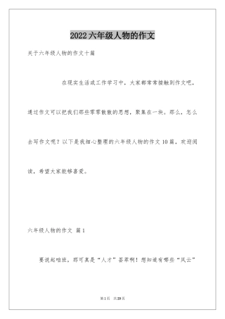 2024六年级人物的作文