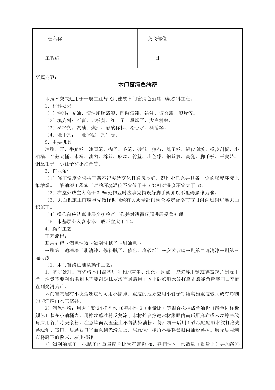 木门窗清色油漆技术交底_第1页