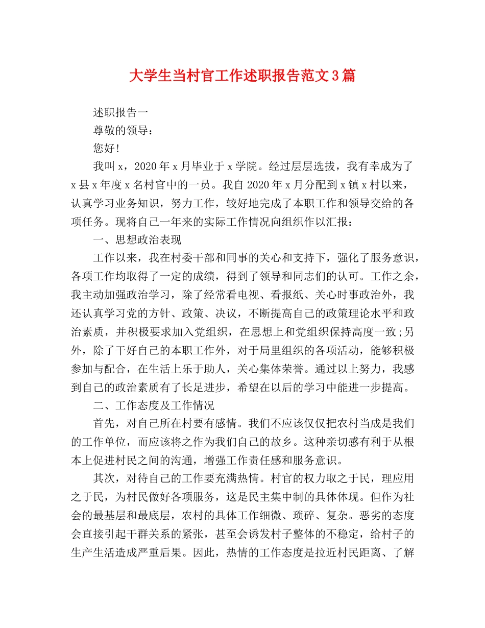 大学生当村官工作述职报告范文3篇 _第1页
