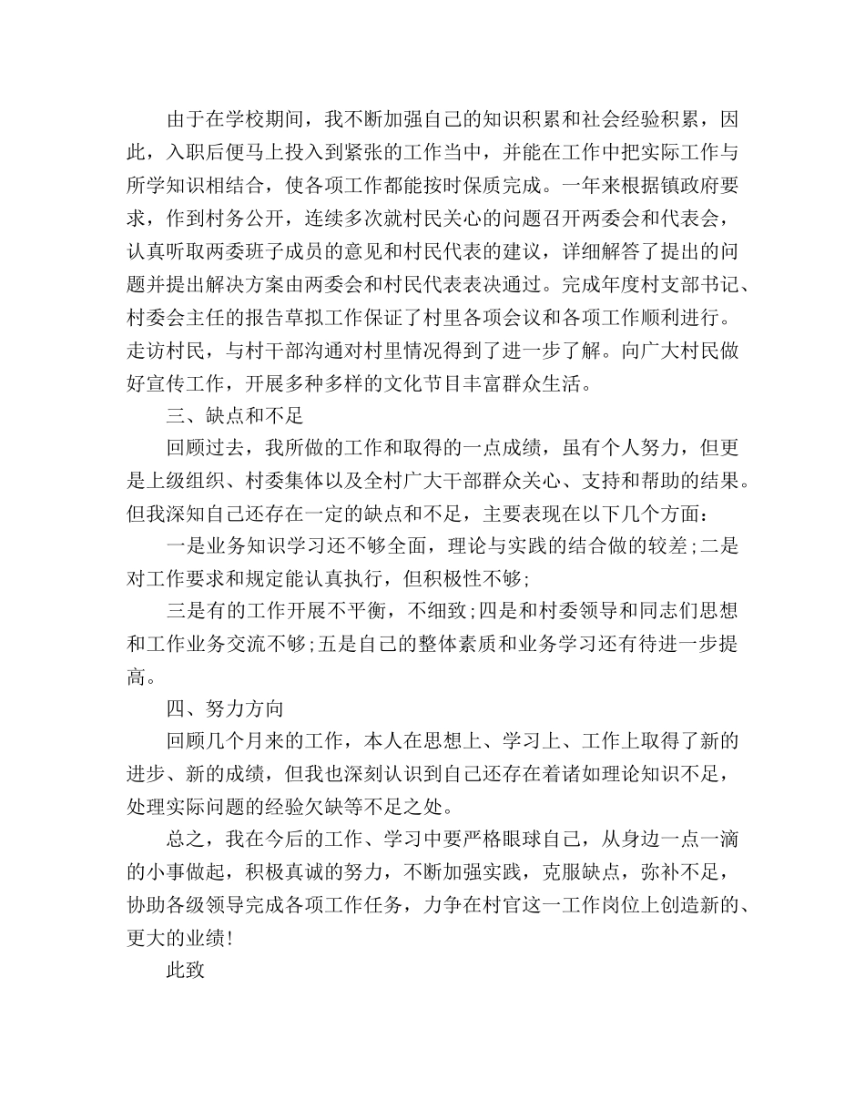 大学生当村官工作述职报告范文3篇 _第3页