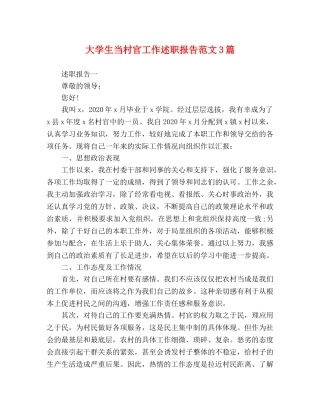 大学生当村官工作述职报告范文3篇 