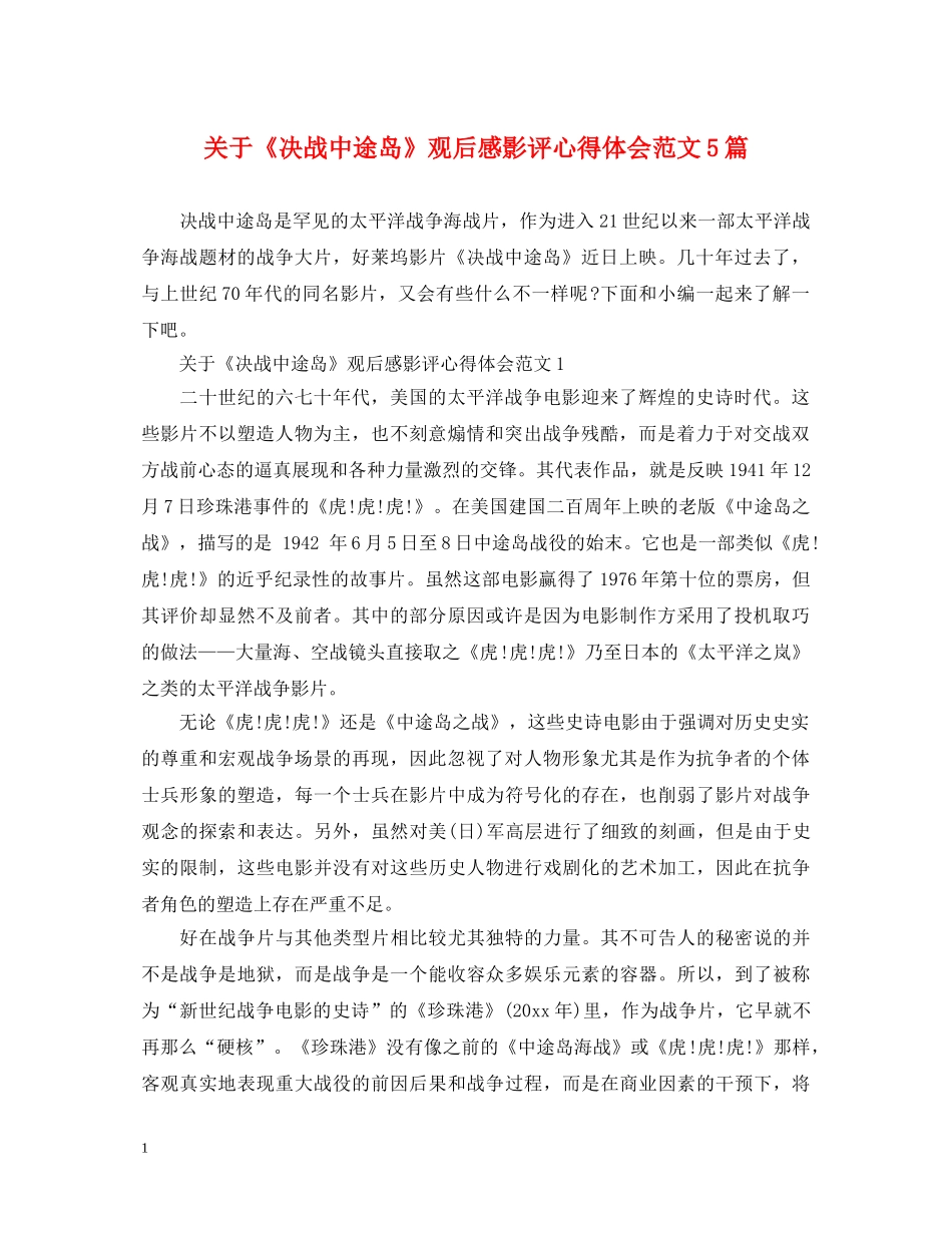关于《决战中途岛》观后感影评心得体会范文5篇 _第1页