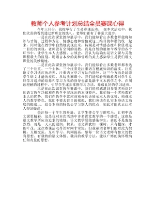 教师个人参考计划总结全员赛课心得 