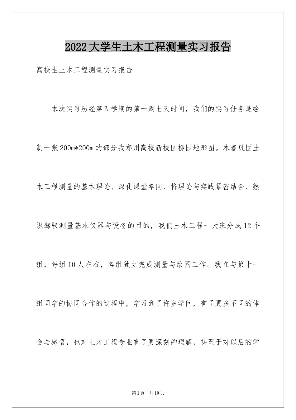 2024大学生土木工程测量实习报告_第1页
