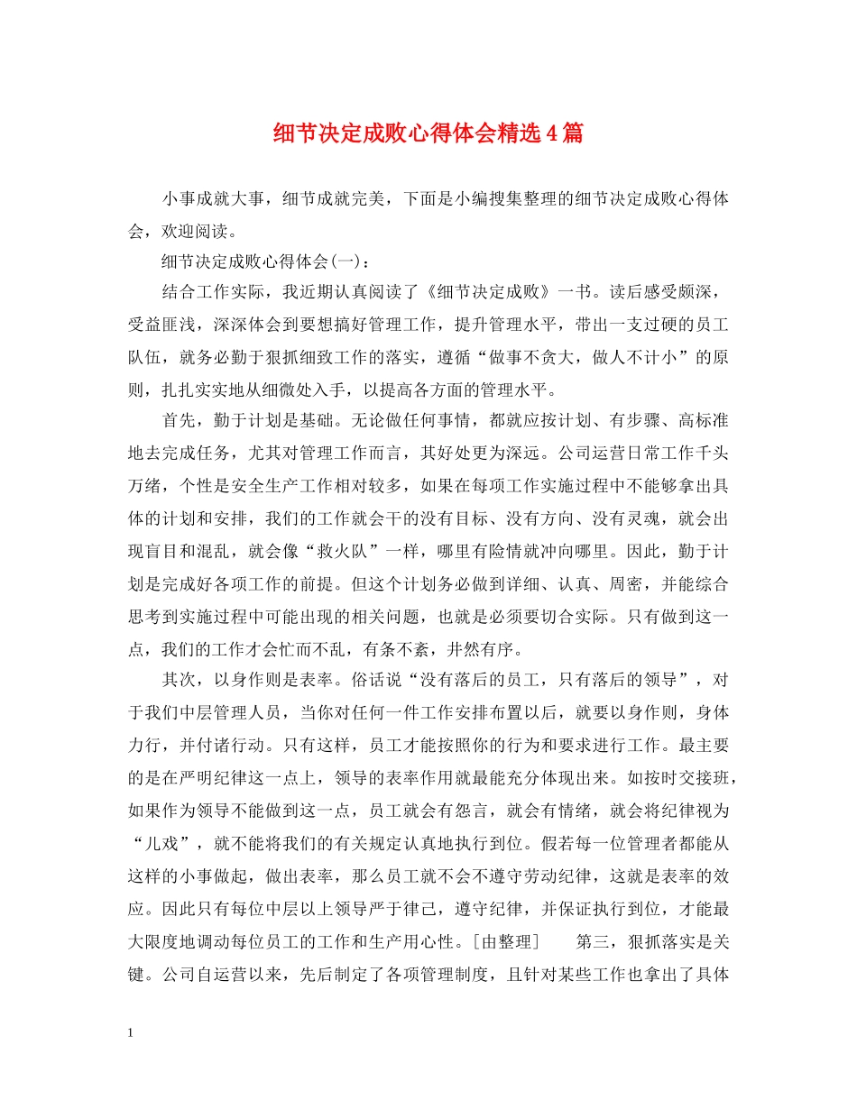 细节决定成败心得体会精选4篇 _第1页