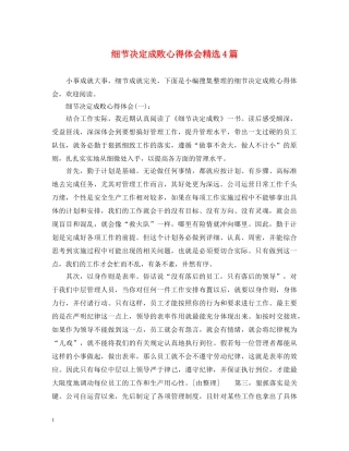 细节决定成败心得体会精选4篇 