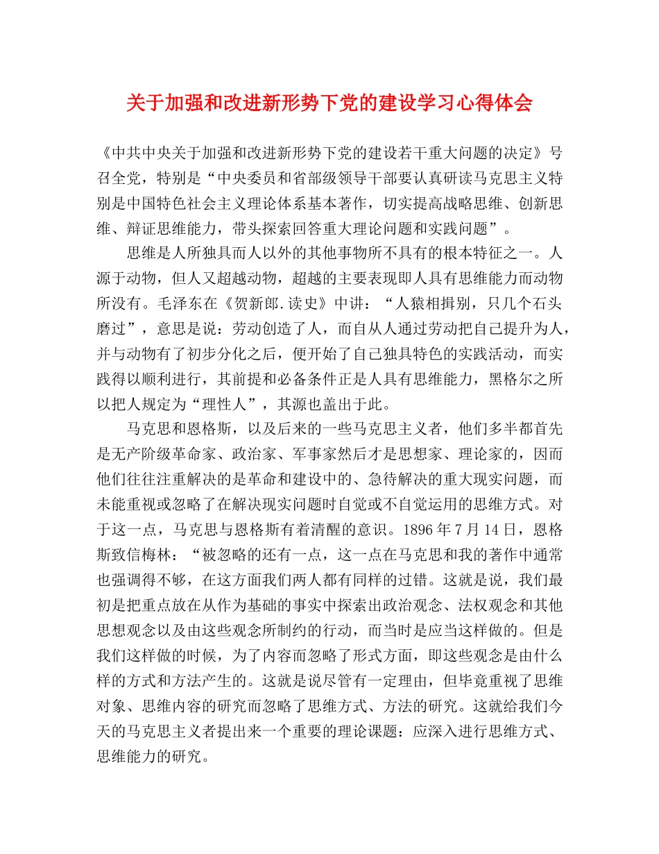 关于加强和改进新形势下党的建设学习心得体会 _第1页