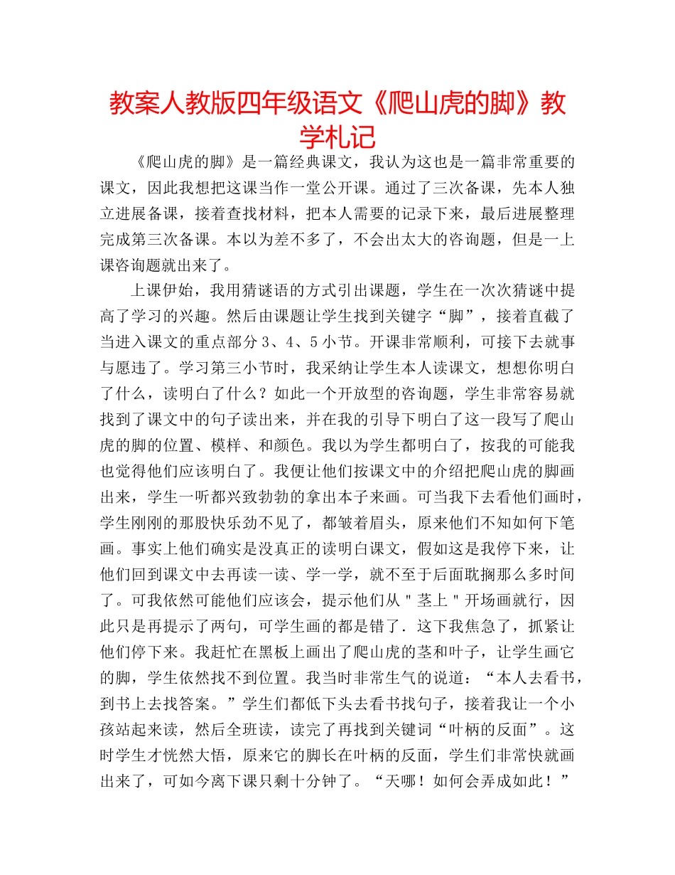 教案人教版四年级语文《爬山虎的脚》教学札记 _第1页