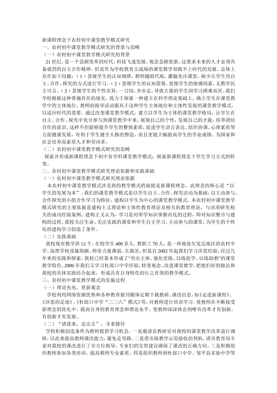 新课程理念下农村初中课堂教学模式研究_第1页