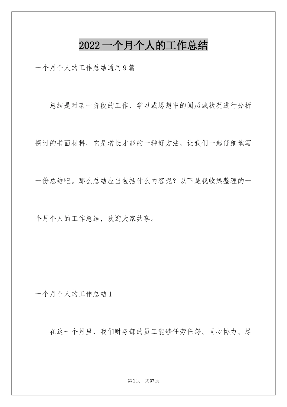 2024一个月个人的工作总结_3_第1页