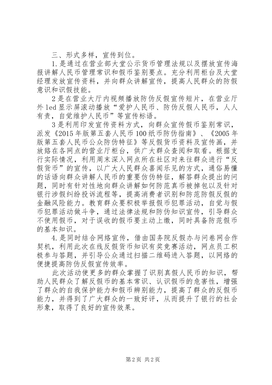 关于开展20XX年反假币宣传活动的总结_第2页