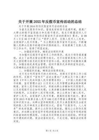 关于开展20XX年反假币宣传活动的总结