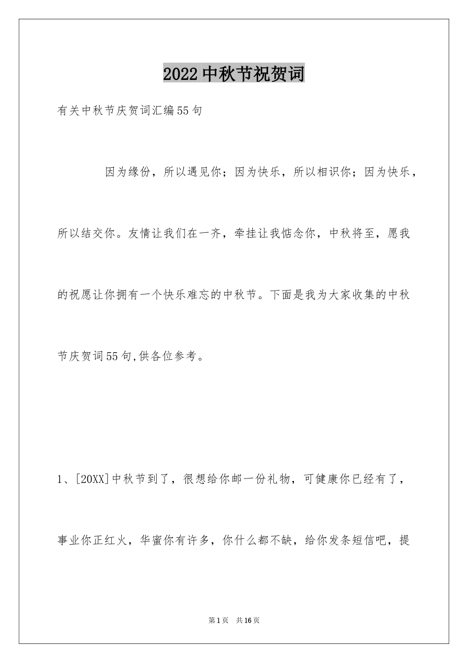 2024中秋节祝贺词_91_第1页