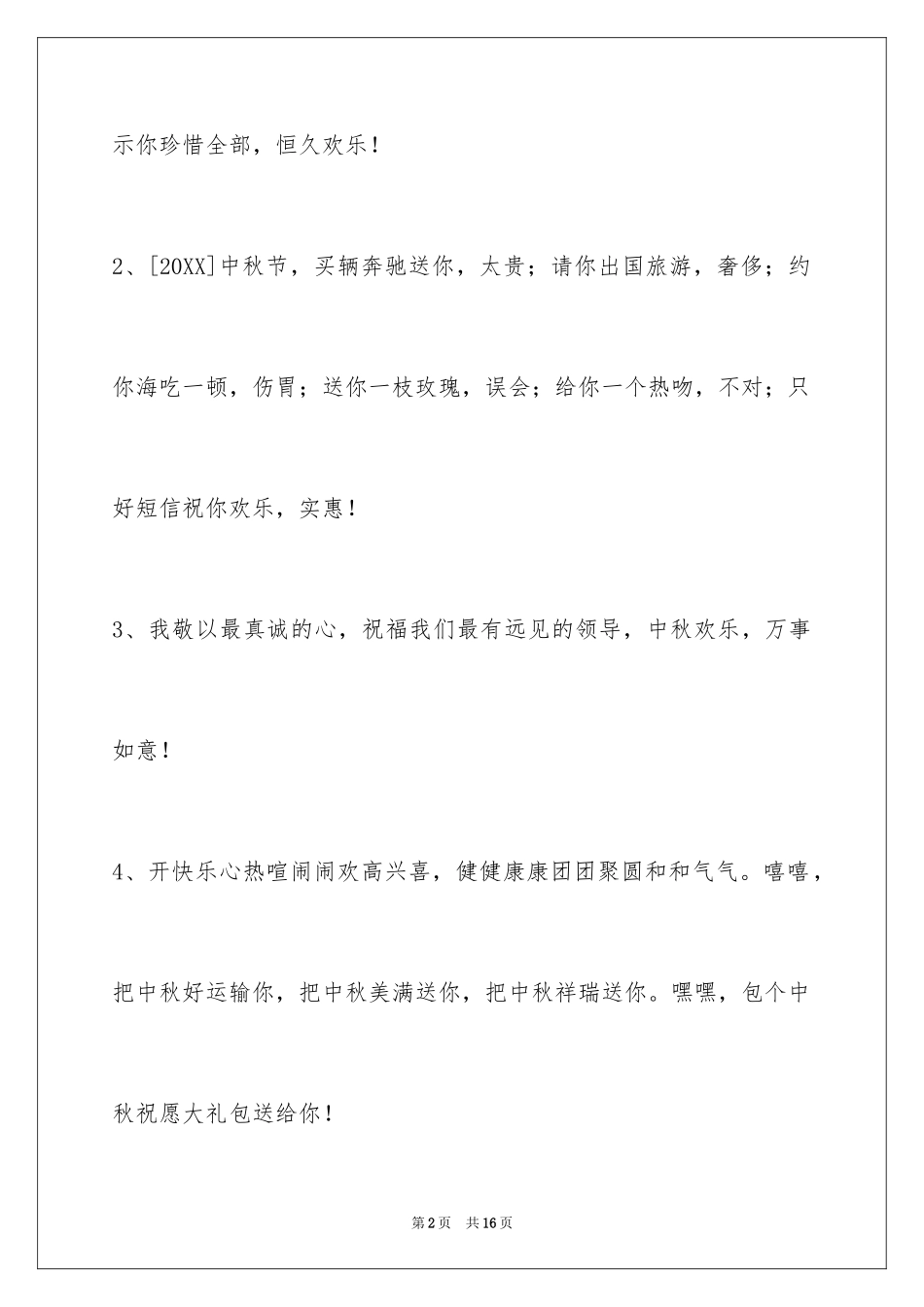 2024中秋节祝贺词_91_第2页