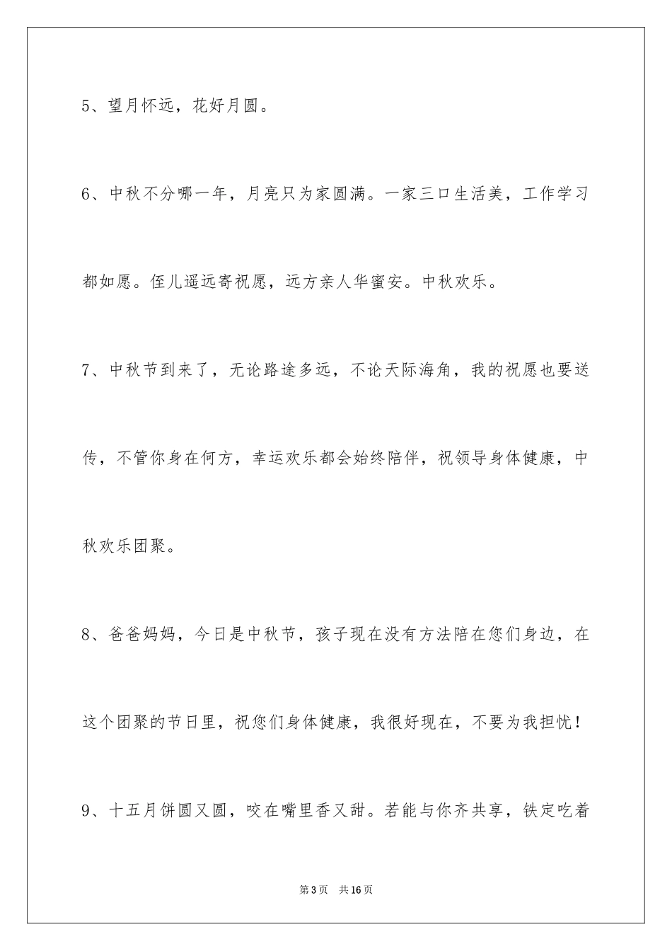 2024中秋节祝贺词_91_第3页