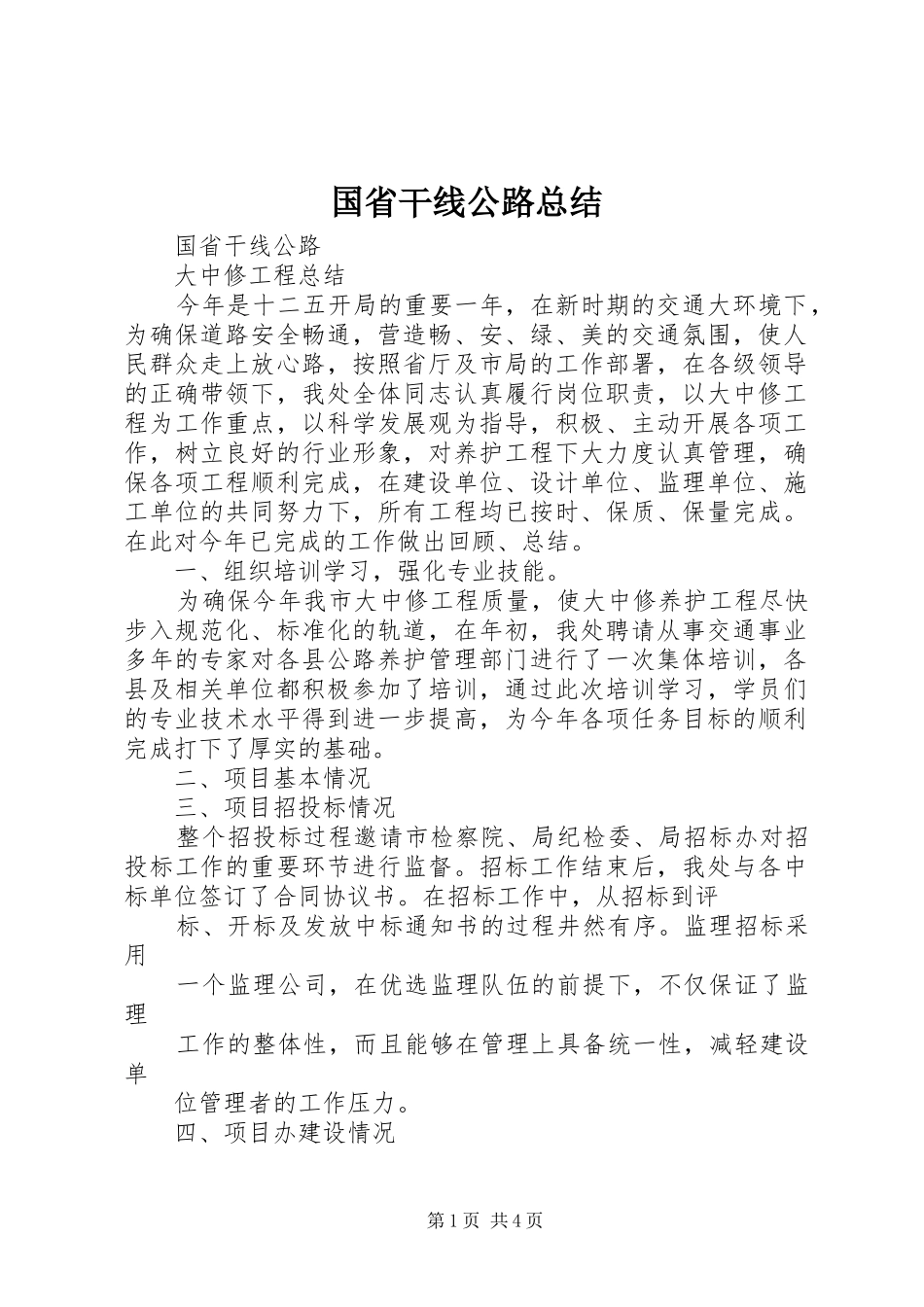 国省干线公路总结 _第1页