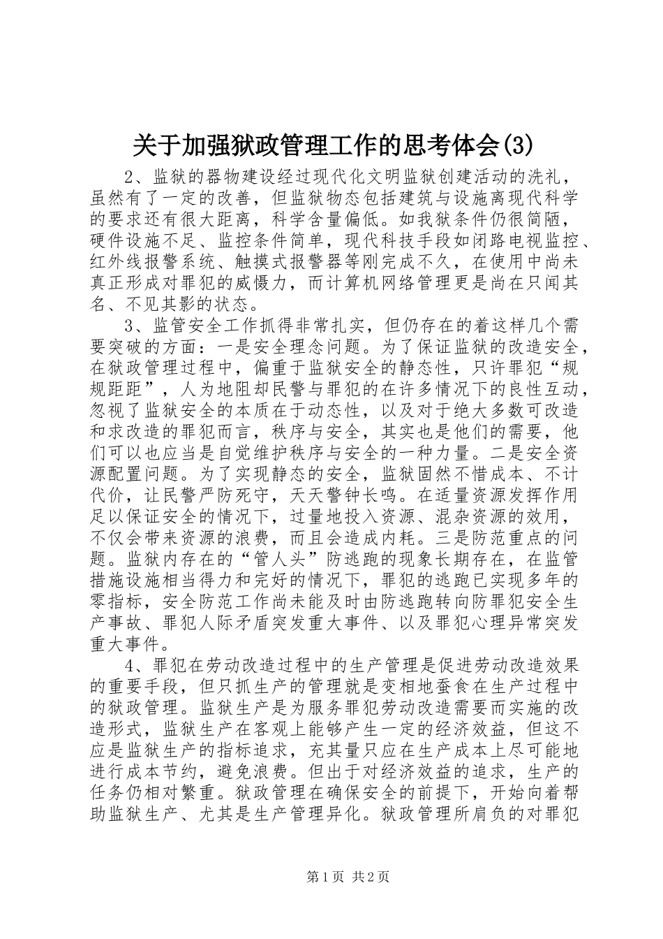 关于加强狱政管理工作的思考体会(3)_第1页