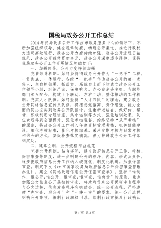 国税局政务公开工作总结 