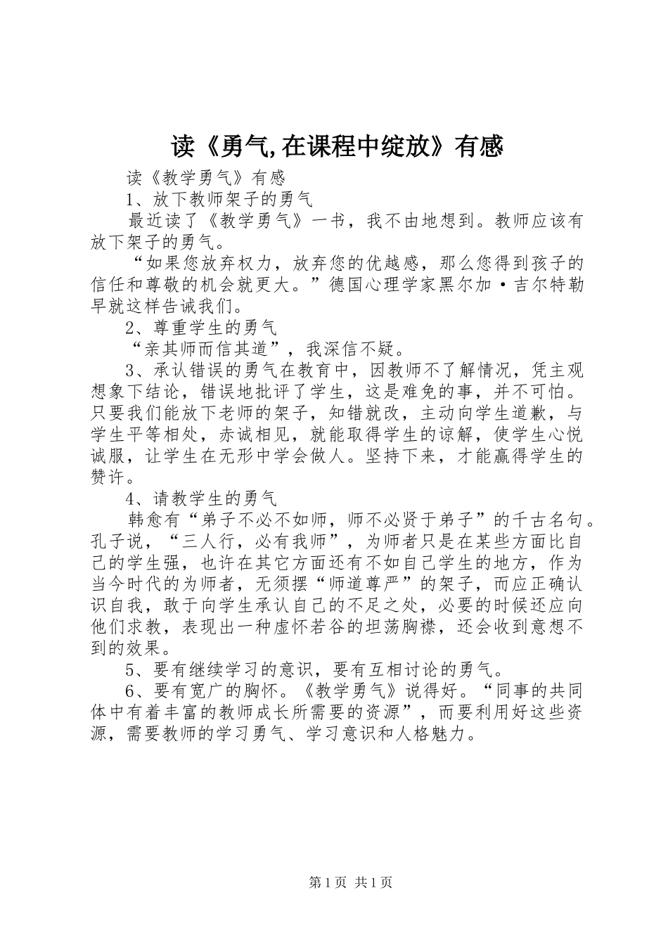 读《勇气,在课程中绽放》有感_第1页