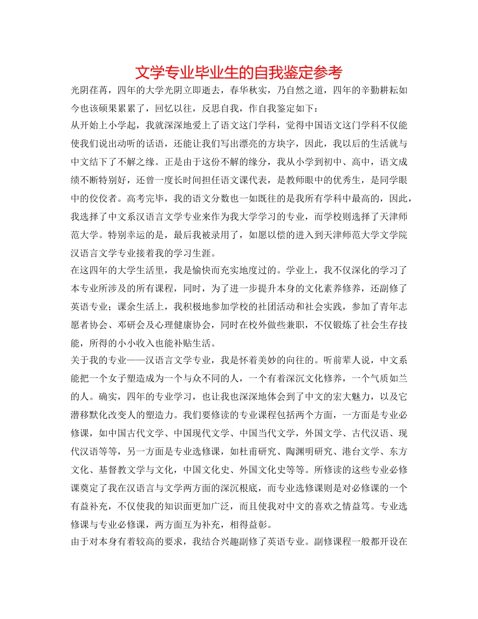 文学专业毕业生的自我鉴定参考 _第1页