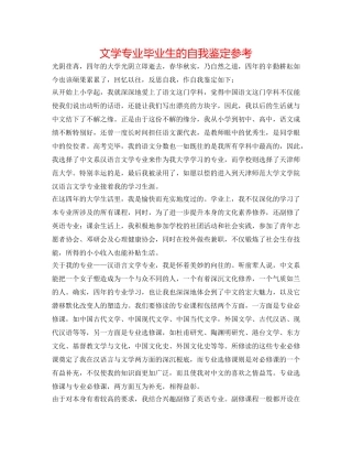 文学专业毕业生的自我鉴定参考 