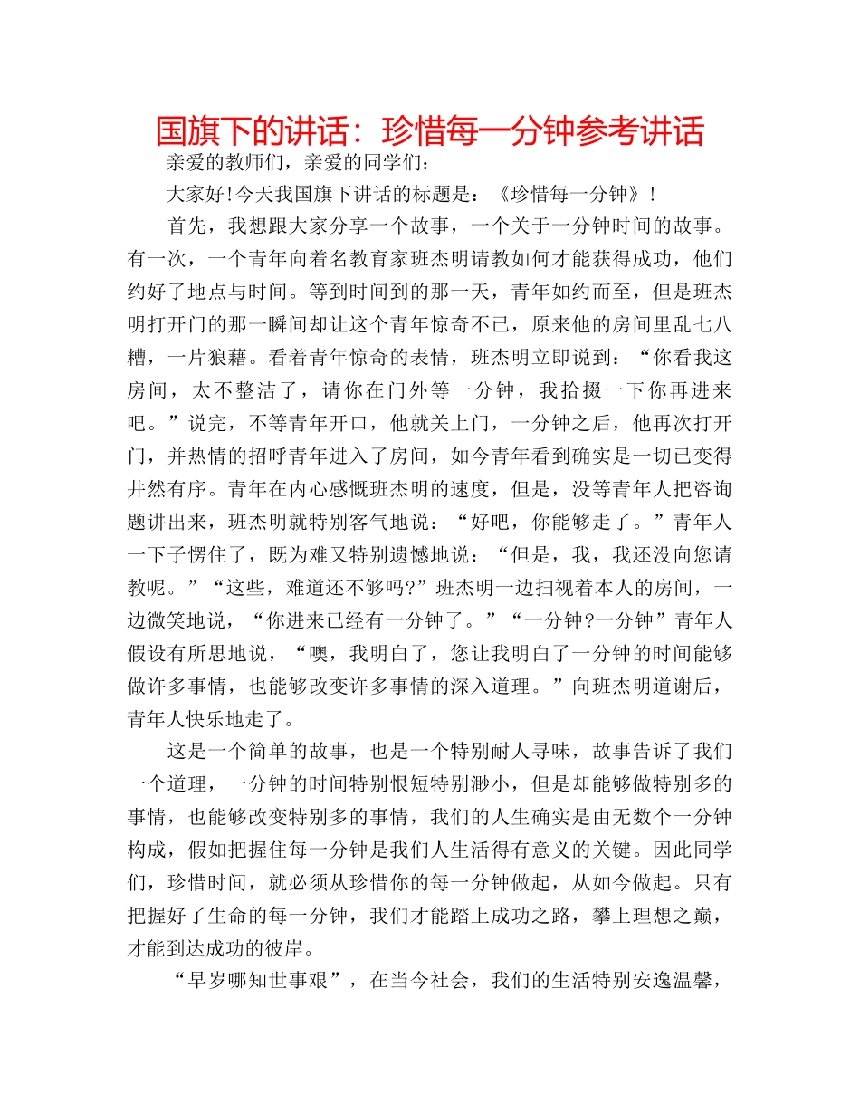 国旗下的讲话：珍惜每一分钟参考讲话 _第1页