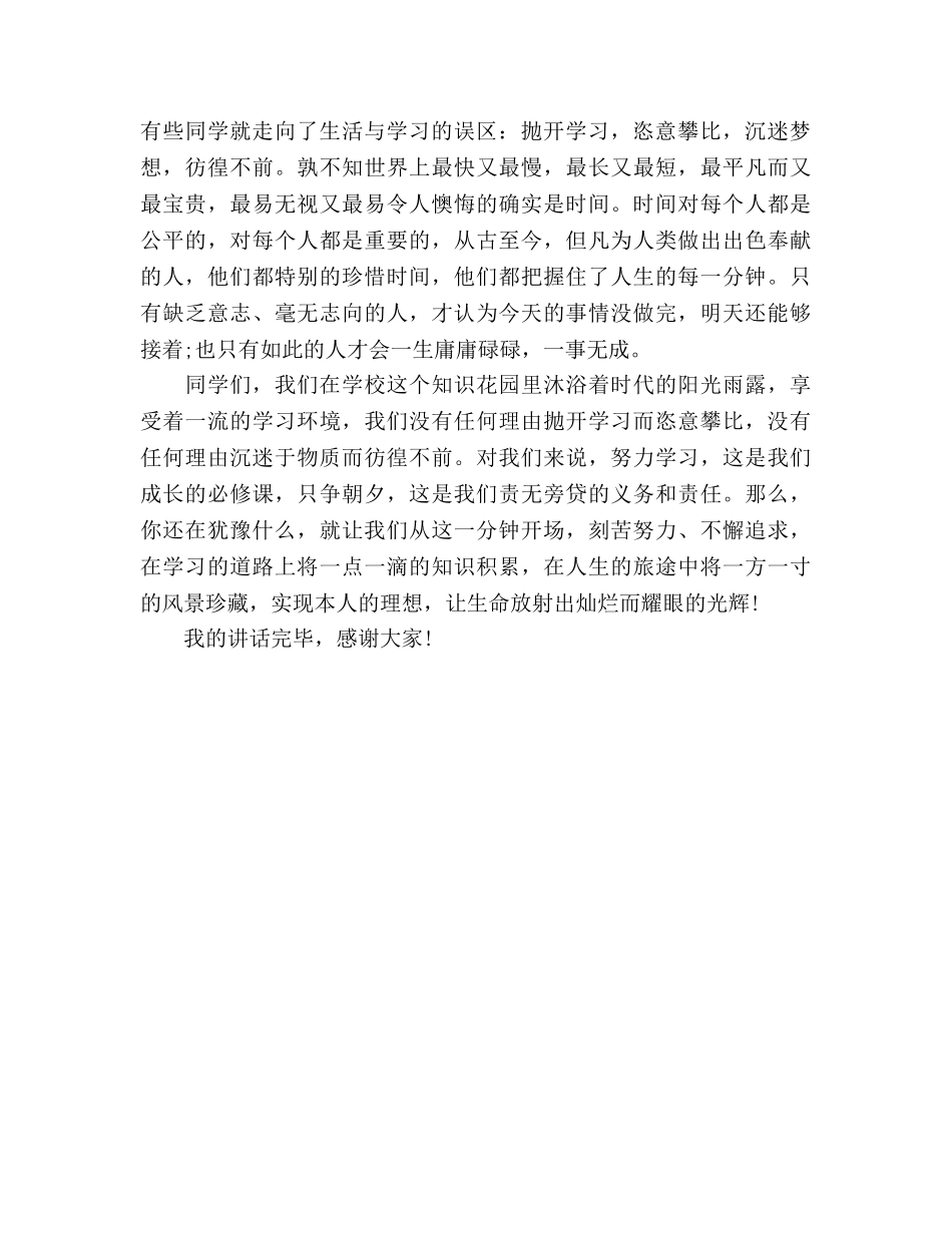 国旗下的讲话：珍惜每一分钟参考讲话 _第2页