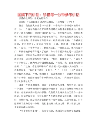 国旗下的讲话：珍惜每一分钟参考讲话 