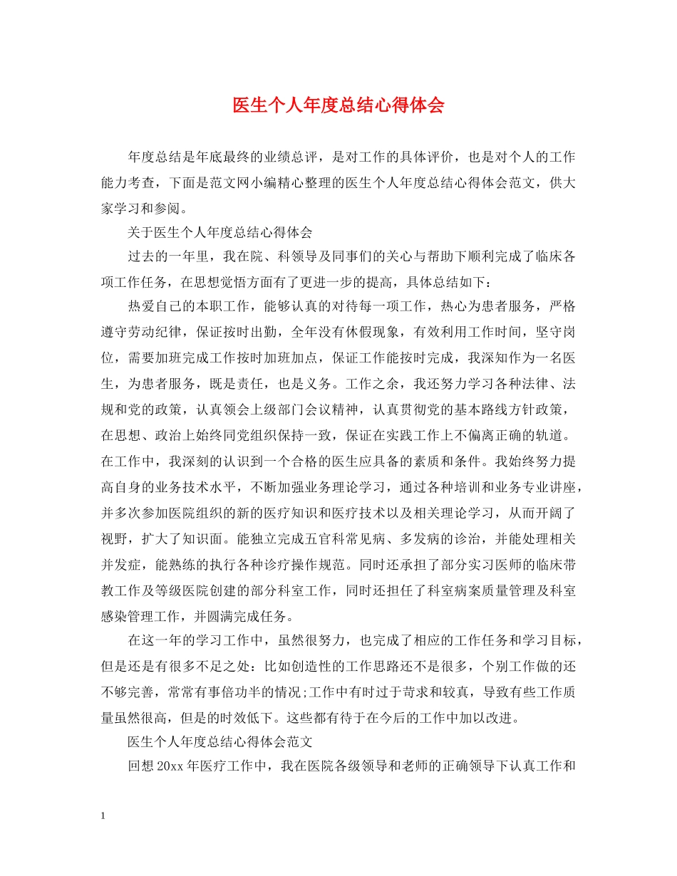 医生个人年度总结心得体会 _第1页