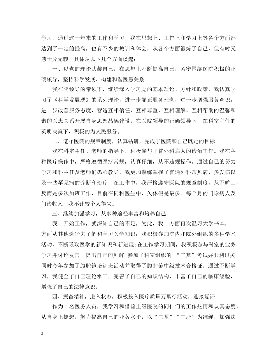 医生个人年度总结心得体会 _第2页
