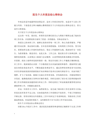 医生个人年度总结心得体会 