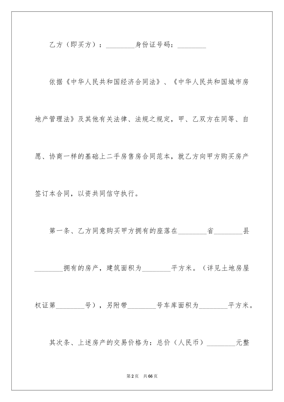 2024二手房购房合同_236_第2页