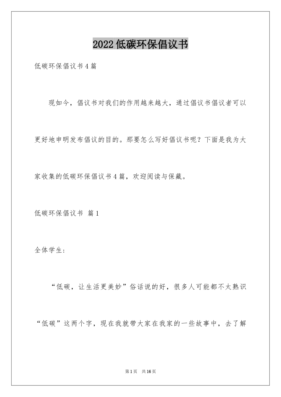 2024低碳环保倡议书_12_第1页