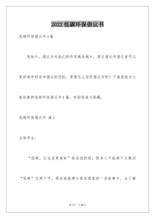 2024低碳环保倡议书_12