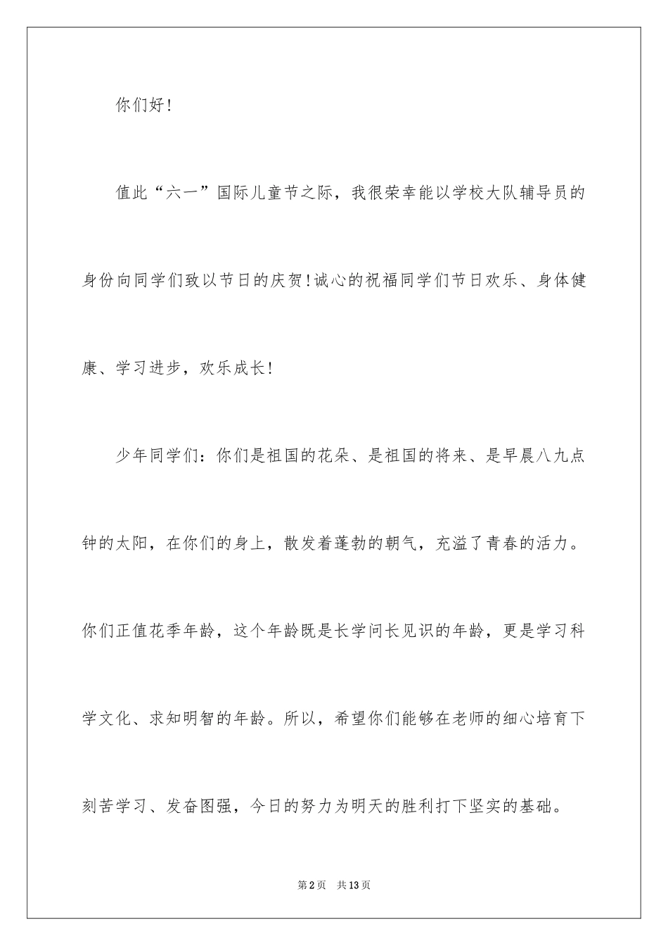 2024六一儿童节演讲稿_1414_第2页
