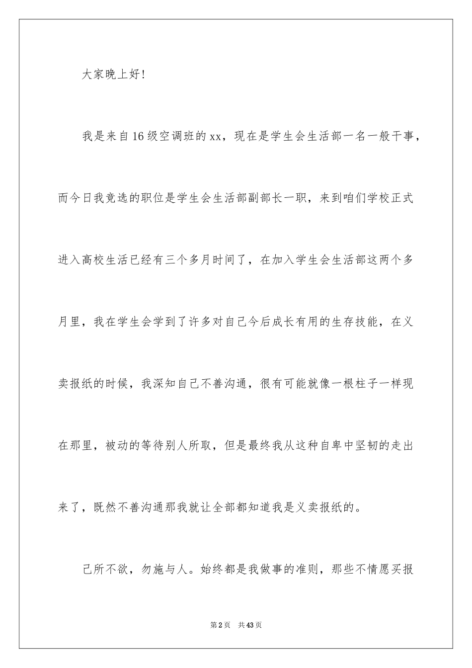 2024学生会生活部部长竞选演讲稿_5_第2页