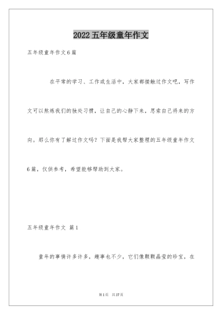 2024五年级童年作文_22