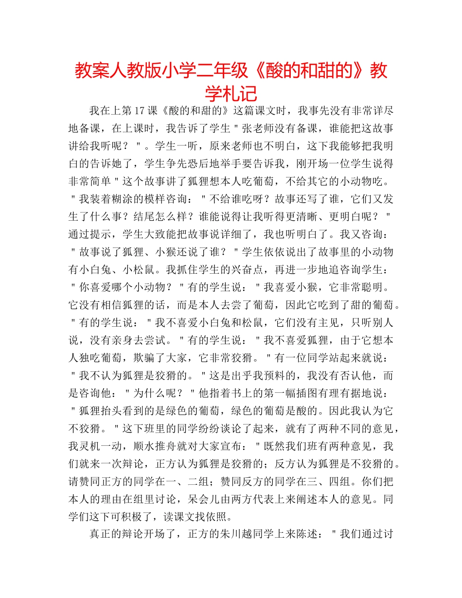 教案人教版小学二年级《酸的和甜的》教学札记 _第1页