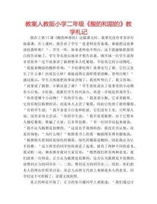 教案人教版小学二年级《酸的和甜的》教学札记 