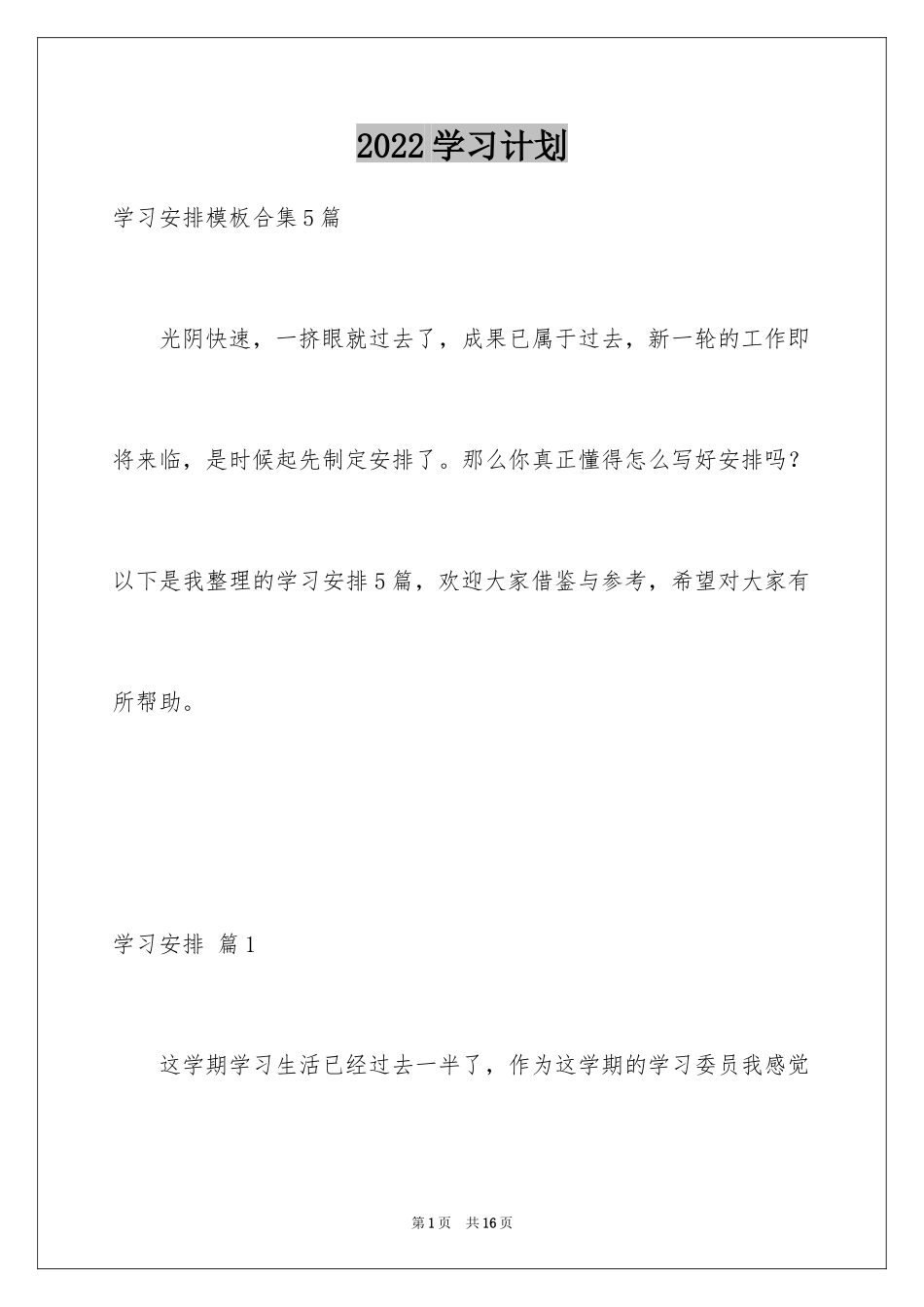2024学习计划_112_第1页