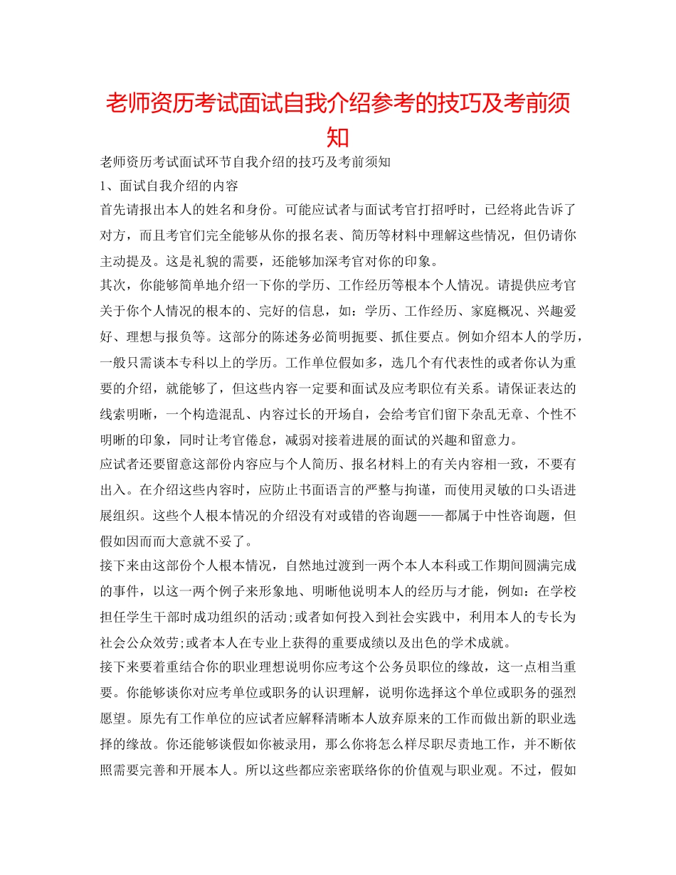 教师资格考试面试自我介绍参考的技巧及注意事项 _第1页
