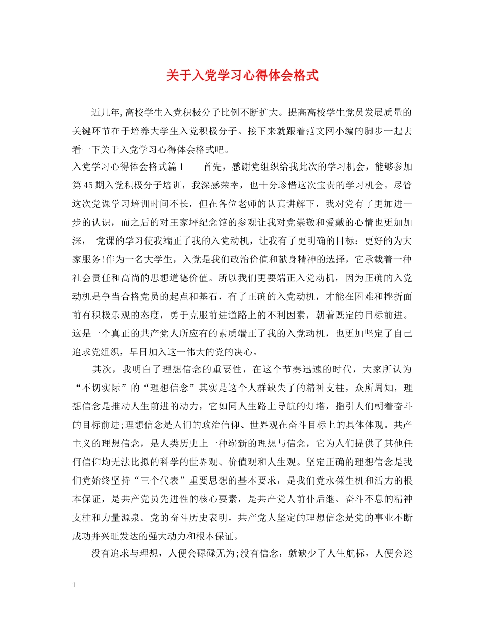 关于入党学习心得体会格式 _第1页